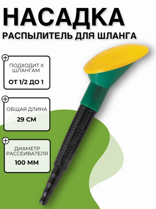 Распылитель воды д=100мм наклонный 050249