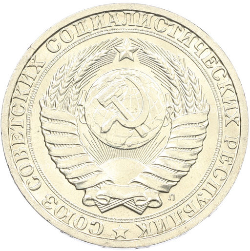 Монета 1 рубль 1991 года Л