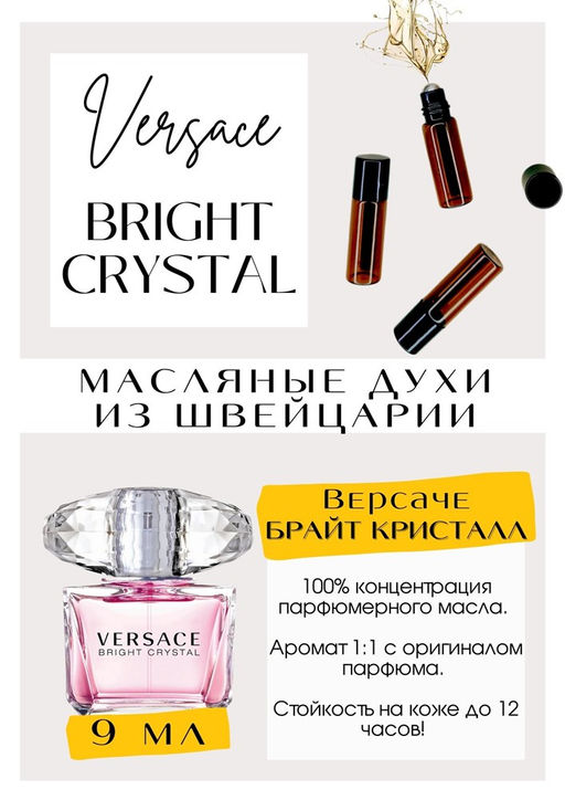 Масляные духи по мотивам аромата Bright Crystal / Versace - Get parfum фото 2