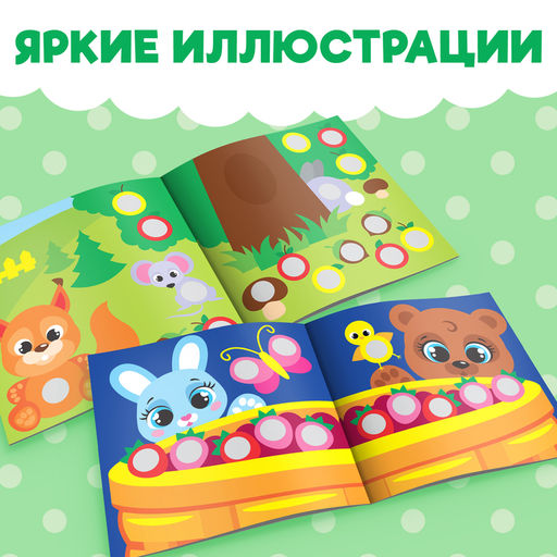 Наклейки Весёлые кружочки. Медвежонок, 12 стр. - Буква-Ленд фото 7