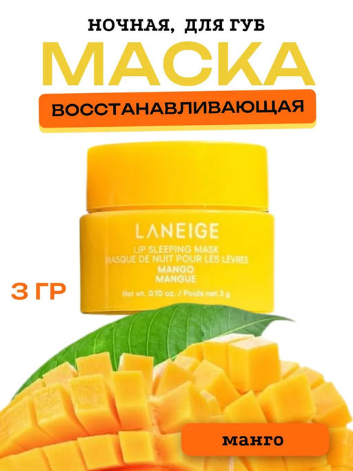 Маска для губ ночная восстанавливающая и питательная LANEIGE Lip Sleeping Mask Mango, 3g  фото 3