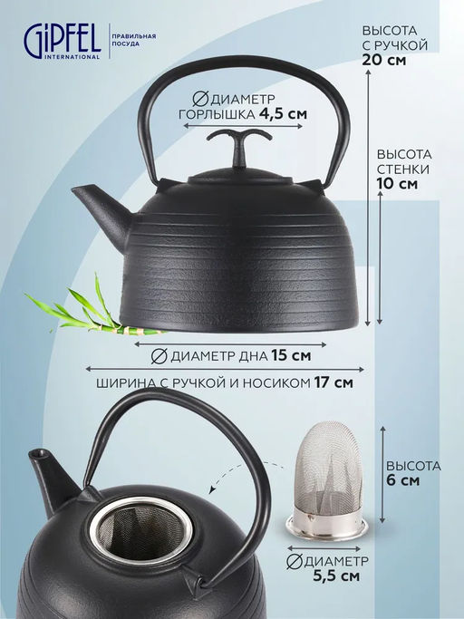 1162 GIPFEL Чайник чугунный IWATE тэцубин 1200мл с фильтром из нержавеющей стали 18/10. Материал: чугун, нержавеющая сталь 18/10. Цвет: чёрный