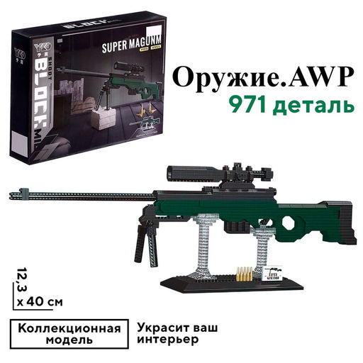 Конструктор-Мини Оружие. AWP, 971 деталь