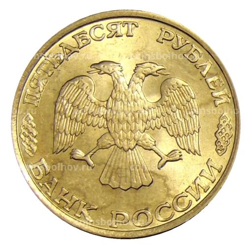 50 рублей 1993 года ЛМД