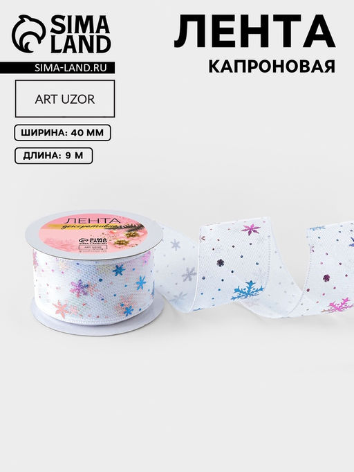 Лента капроновая Снежинки, 40 мм, 90.5 м, белая