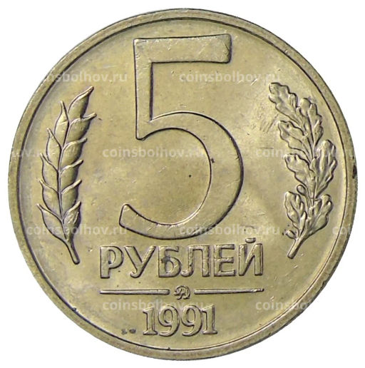 5 рублей 1991 года ММД (ГКЧП)