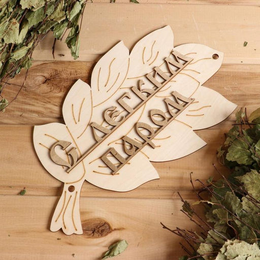 Цена за 2 шт. Табличка для бани "С легким паром!" в виде веника 30х17см