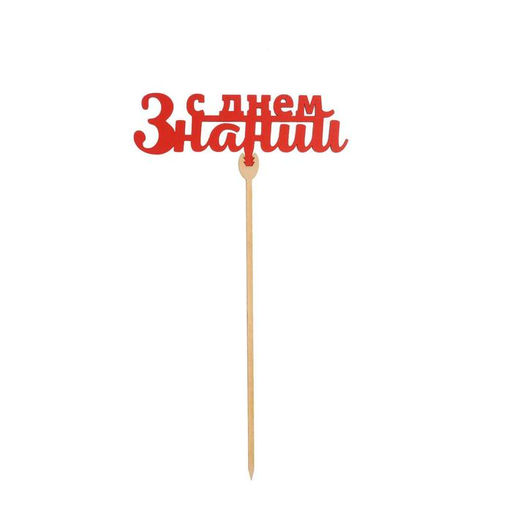 Цена за 5 шт. Топпер для торта «1 сентября», МИКС