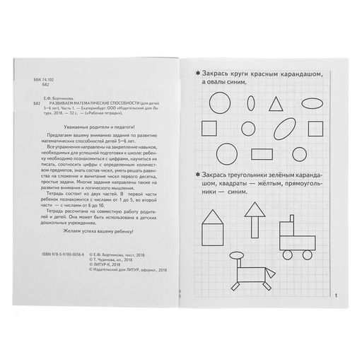Цена за 5 шт. Рабочая тетрадь для детей 5-6 лет «Развиваем математические способности», 1 часть, Бортникова Е.