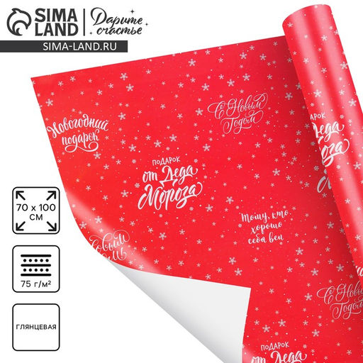 Цена за 10 шт. Упаковочная бумага на Новый год От Деда Мороза, 70 х 100 см, глянцевая