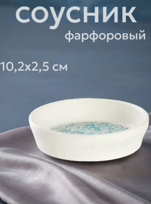 Соусник Magistro Лунный океан, d=10.2 см, фарфор, белый