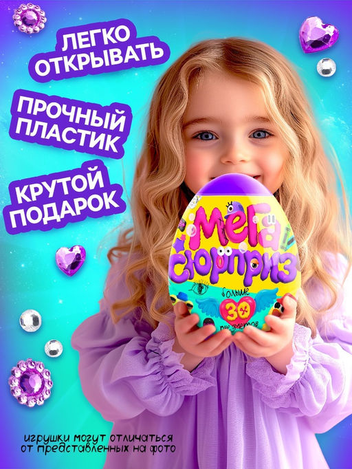 Игрушка - сюрприз в яйце Мега-сюрприз, больше 30 предметов, фиолетовый - Happy valley фото 4