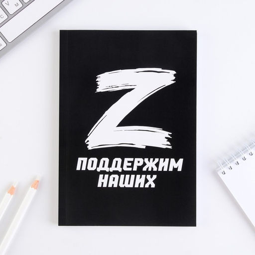Ежедневник в тонкой обложке Z на черном фоне А5, 80 листов