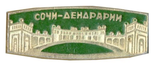Значок Сочи  дендрарий