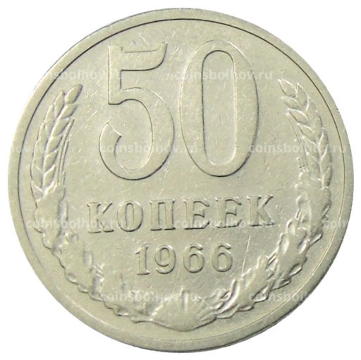 50 копеек 1966 года