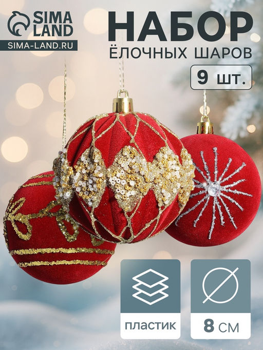 Ёлочные шары Бархат. Фестиваль d=8 см, 9 шт., феерия, красный