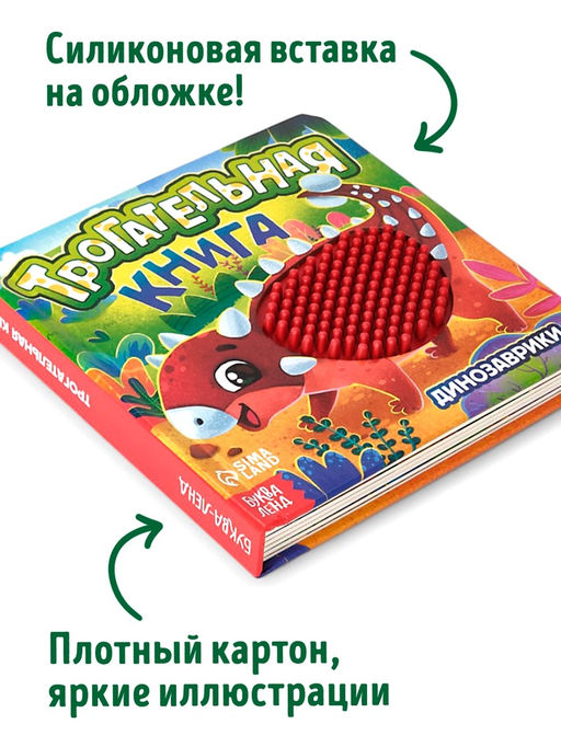 Книга детская тактильная «Динозаврики», 12 стр., 7 вставок
