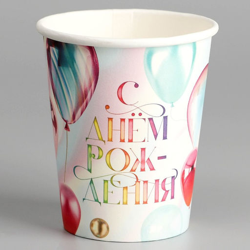 Цена за 10 шт. Стакан бумажный С днём рождения. Шары, 250 мл - Страна карнавалия фото 2