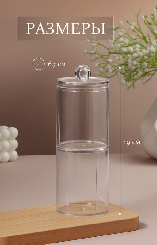 Органайзер для ватных палочек и дисков, с крышкой, 2 секции, 6.7×19 см, прозрачный