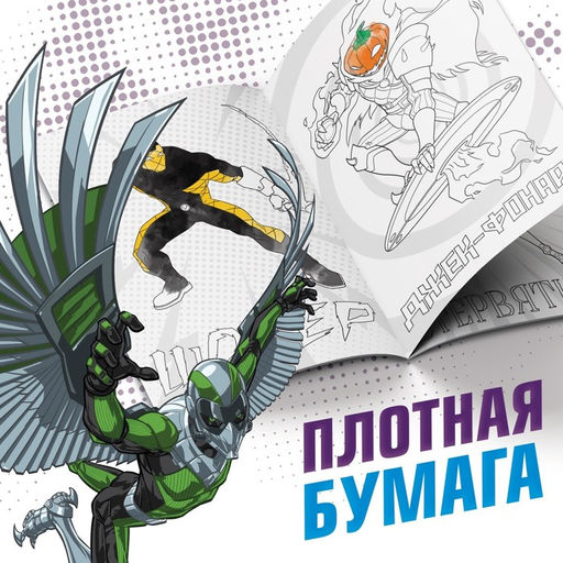 Цена за 2 шт. Раскраска «Злодеи», А5, 16 стр., Человек-паук