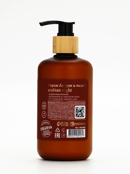 Крем для рук и тела парфюмированный, аромат Arabian night, 300 мл, laPOETIQUE