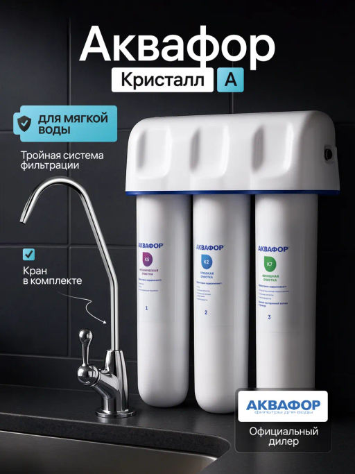 -43% Фильтр с краном Кристалл А для мягкой и ржавой воды, Аквафор