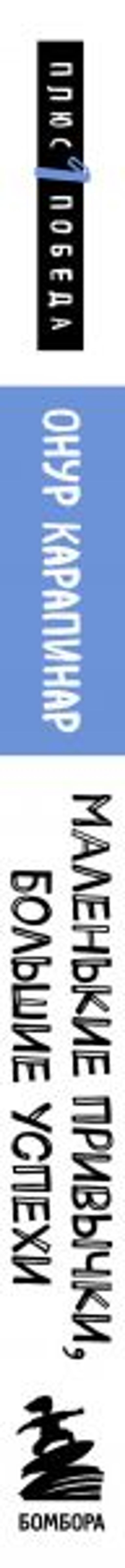 Маленькие привычки, большие успехи: 51 вдохновляющая практика, чтобы стать лучшей версией себя