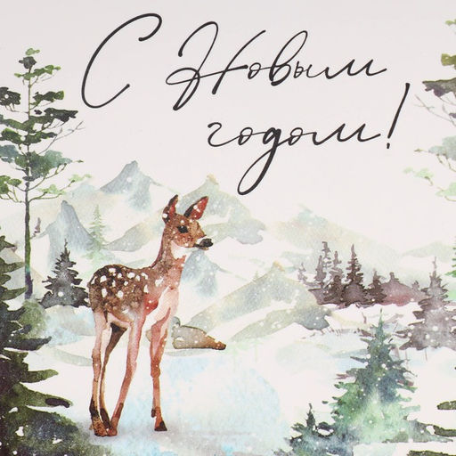 Цена за 2 шт. Подарочная коробка складная, новогодняя«С Новым годом!», 12×10×5 см