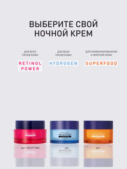 Ночной крем Stellary Skin Studio Retinol для лица, скульптурирующий, 50 мл  фото 9