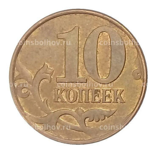 Монета 10 копеек 2008 года М
