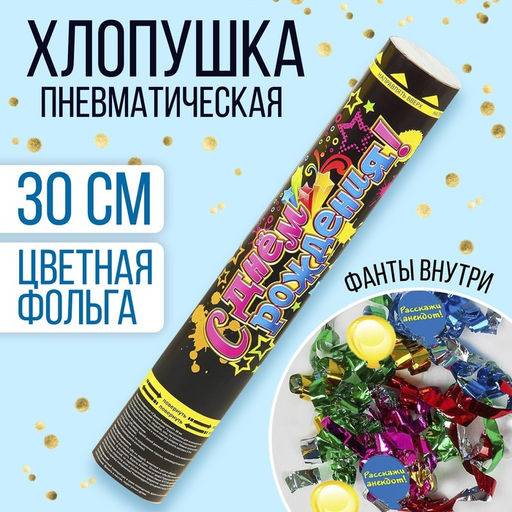 Хлопушка пневматическая «С днем рождения», 30 см, фольга, фанты