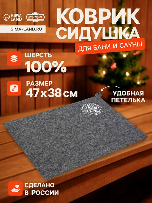 Коврик - сидушка для бани и сауны С Новым Годом!, полиэфир 70%, шерсть 30%, Добропаровъ