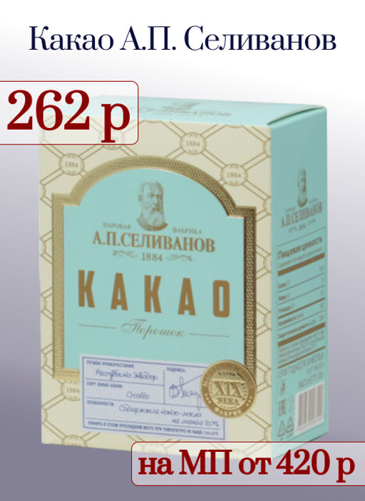 А.П. Селиванов. Какао 100 гр. карт.пачка РОССИЯ