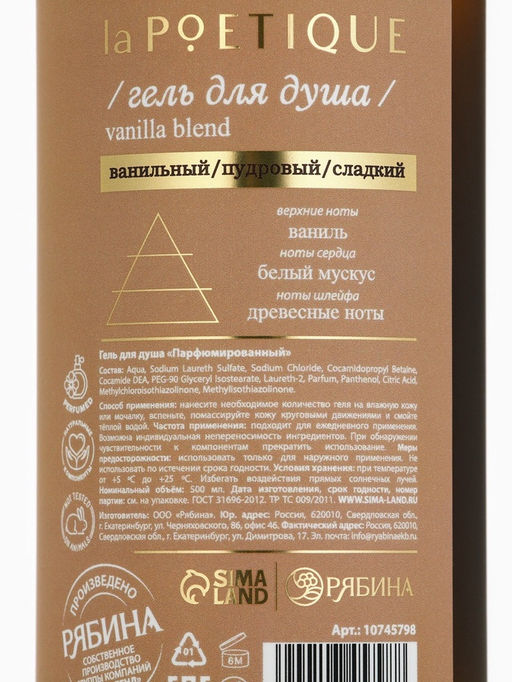 Гель для душа парфюмированный, аромат Vanilla blend, 500 мл, laPOETIQUE фото 14