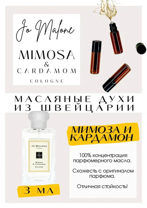 Масляные духи по мотивам аромата Jo Malone / Mimosa & Cardamom - Get parfum фото 3