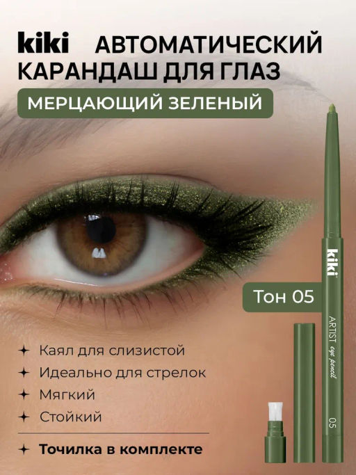 KIKI Карандаш д/ГЛАЗ автомат.с точилкой ARTIST 05 зеленый лес