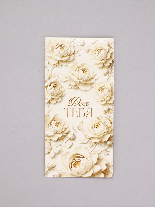 Цена за 10 шт. Конверт для денег «Для тебя», лепнина, 16,5 х 8 см