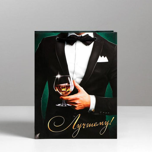 Пакет ламинированный вертикальный Лучшему!, MS 18 23 8 см - Дарите счастье фото 3