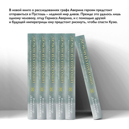 Демон из Пустоши. Колдун Российской империи Дашкевич В.