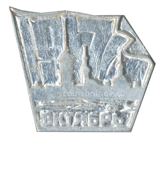 Значок 1917 Октябрь