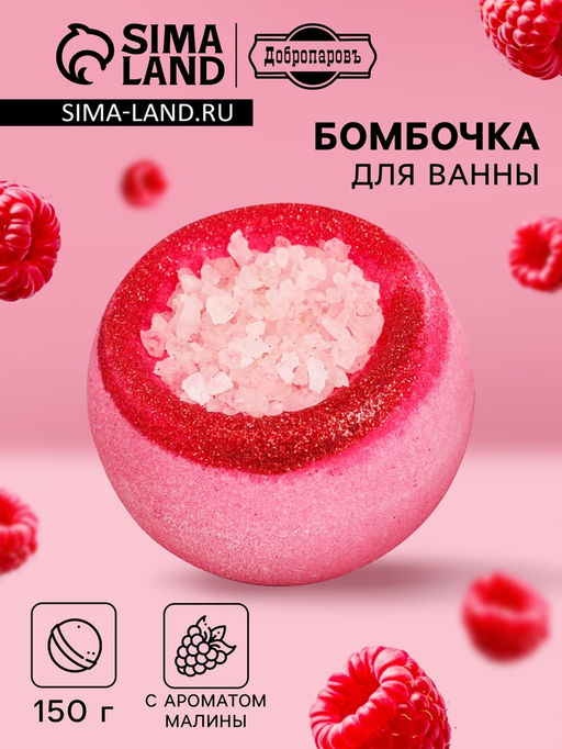 Цена за 2 шт. Бомбочка для ванн с солью «малина» 150 г