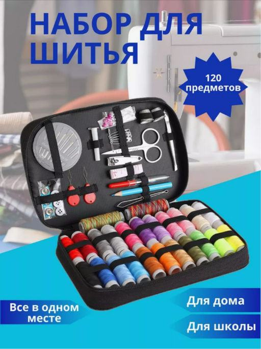 Швейный набор для шитья (3465)