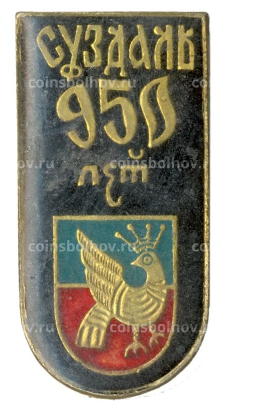 Значок Суздаль 950 лет