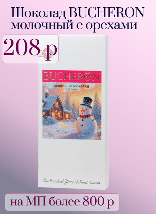 BUCHERON. Новый год. Blanc Edition. Молочный с орехами (новогодний) 85 гр. карт.упаковка фото 2