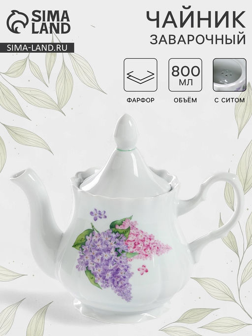 Чайник заварочный Добрушский завод Сирень, 800 мл, фарфор, белый