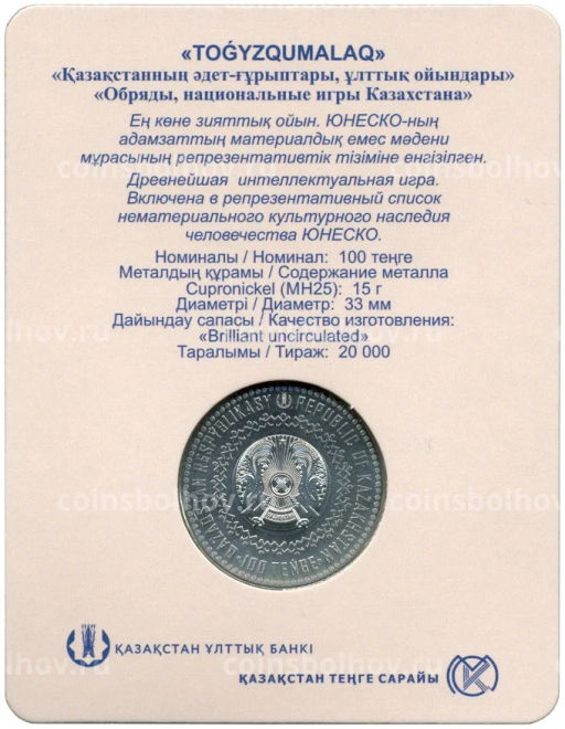 100 тенге 2022 года Казахстан  Нематериальное культурное наследие ЮНЕСКО  игра Тогыз кумалак (в блистере)