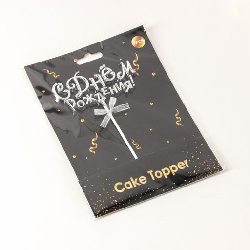 Топпер для торта С Днём Рождения!, 1810,5 см, цвет серебряный - Simaland фото 5