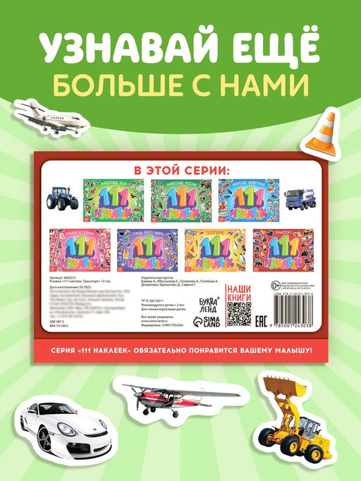 100 наклеек Транспорт, 12 стр. - Буква-ленд фото 10
