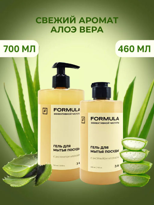 FORMULA Гель для мытья посуды с экстрактом Алоэ вера, 700 мл  фото 2