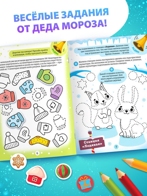 Цена за 2 шт. Активити - книга новогодняя «В гости к Деду Морозу», 24 стр.